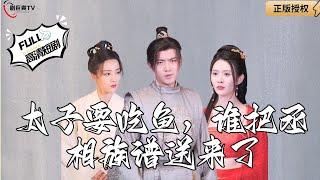 【Multi SUB】《The Prince Wants to Eat Fish, Who Sent the Prime Minister's Family Tree?》#MiniDrama