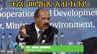 P. Isayas Afewerki in Kenya, giving emotional speech | ፕ. ኢሳያስ ኣፈወርቂ ኣብ ክሊማዊ ዋዕላ ኣፍሪቃ ዝሃቦ ተሪር መግለጺ