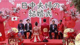 【日中字幕】日中夫婦の結婚式