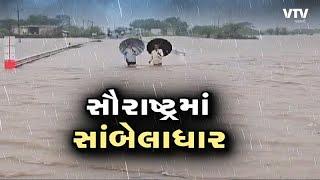 Rain in  Gujarat: સૌરાષ્ટ્રમાં સાંબેલાધાર, પાણી..પાણી થયું સૌરાષ્ટ્ર  I VTV GUJARATI