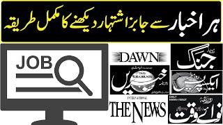 How to See Jobs Advertisement Add of Pakistan Newspaper Jang, Khabrain, Express, Dawn, The News Etc