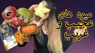 میوه های عجیب و غریب خوردم | Trying Exotic Fruits