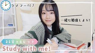 【Study with me】25分×4セットの合計100分間！一緒に集中して勉強・作業しよう【ポモドーロタイマーの作業用動画】