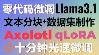 零代码微调Llama3.1 8b大模型！中文文本分块+数据集制作！Axolotl+qLoRA十分钟光速微调打造法律大模型！#llama3 #finetuning #llama #ai #llms