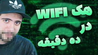 آموزش هک وای‌فای در ده دقیقه  Hacking Wifi network in 10 minutes