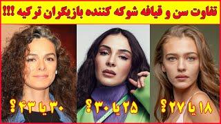 بازیگران مشهور ترکیه که چهره اشون اصلا با سنشون همخوانی نداره  , سریال ترکی