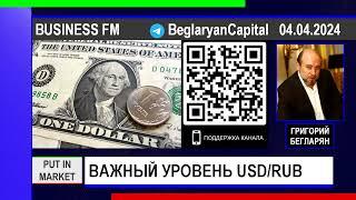 Григорий Бегларян: ВАЖНЫЙ УРОВЕНЬ ПО ПАРЕ USD/RUB (04.04.2024) #ДОЛЛАР #АКЦИИ #РУБЛЬ #RUB #БЕГЛАРЯН