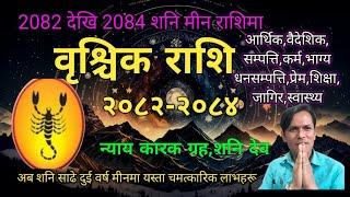 वृश्चिक राशि | 2082 देखि 2084 सम्म शनिमा जीवनमा चमत्कार मिल्दै | BrischikRashi | Scorpio Rashi 2082