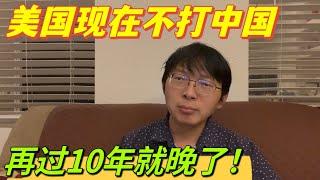 在美華人呼籲，美國現在就要打中國，再過10年20年就晚了！美中對抗不可避免，台灣必定是焦點！