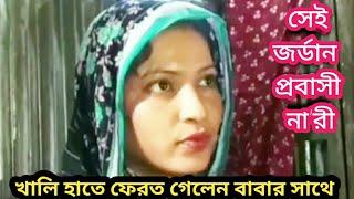 পিরোজপুরে সেই জর্ডান প্রবাসী না'রী বিয়েতে ব্য'র্থ হয়ে বাড়ি ফিরে গেলেন