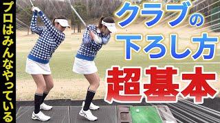 【ゴルフレッスン】女子プロのように軽く振っているのに、ヘッドが走って初速が上がるコツ！