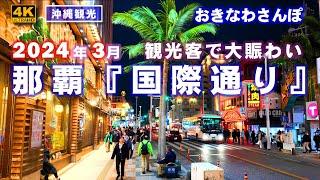 ◤夜の沖縄観光◢ 3月最初の土曜日『観光客で賑わう国際通り』 692  沖縄旅行 おきなわさんぽ 沖縄散歩