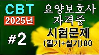 2025 #2[요양보호사 자격증] CBT 요점정리 필기+실기시험 80문항