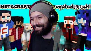 اولین روز اس ام پی متاکرفت  | Metacraft SMP #1