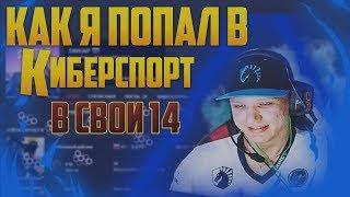  Как в свои 14 лет я попал в киберспорт. Мотивация кс го. Как попасть в команду кс го.