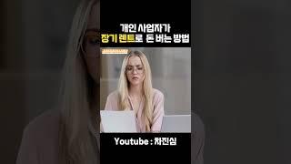 개인 사업자가 장기 렌트로 돈 버는 방법 #렌트 #렌트카 #개인사업자렌트 #비용처리