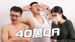 因為破不了50所以先做40萬QA │有特色的帥哥