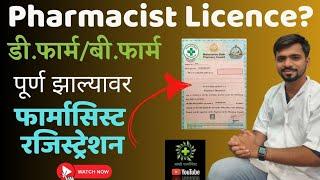 Pharmacist Registration MSPC after D Pharm B Pharm | फार्मासिस्ट रजिस्ट्रेशन