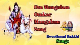 Om Mangalam Omkar Mangalam Song. Lord Shiva.Devotional Bakthi songs.