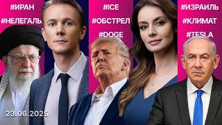 Удар Ирана по базам США. Трамп о прекращении огня. Утечка данных беженца из России. Взятки в USAID