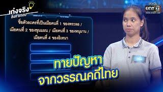 ทายปัญหาจากวรรณคดีไทย | HIGHLIGHT เก่งจริงชิงค่าเทอม EP.28 | 21 ก.พ. 64 | one31