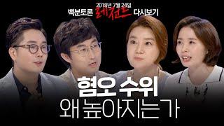 [100분토론] 남혐vs여혐, 혐오 수위는 왜 높아져갈까? (2018. 7. 24.)