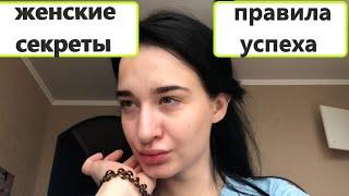 Женские секреты и лайфхаки для счастливой жизни|Мои правила успеха|Релаксирую и наслаждаюсь