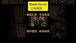 口語中break the ice 破冰引申出的含義#英语口语 #电影英语 #日常英语