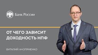 От чего зависит доходность НПФ