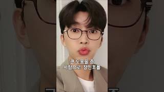 장민호가 무명시절 임영웅에게 날린 충격적인 한마디#shorts