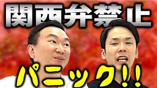 【関西弁禁止】かまいたちが言葉を封じられながらディベートしたら謎名言が連発！