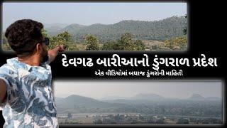 દેવગઢ બારીઆનો ડુંગરાળ પ્રદેશ // Devgadh baria no dungaral Pradesh ️//Vk vlogs 