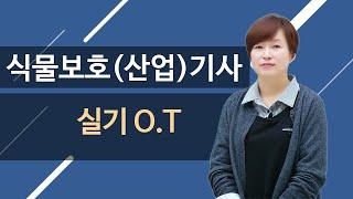 식물보호기사 · 식물보호산업기사 실기 필답형 강의 O.T (오리엔테이션)