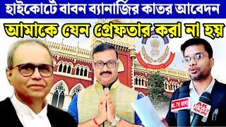 এই মামলায় অভিষেক বন্দ্যোপাধ্যায় সহ অনেক ব্যানার্জি পরিবারের সদস্যদের আসতে হবে হাইকোর্টে।