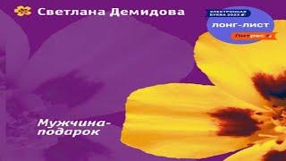 Аудиокнига "Мужчина-подарок" - Демидова Светлана