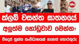 ක්ලබ් වසන්ත ඝාතනයේ අලුත්ම හෝඩුවාව මෙන්න? | 2024-09-02 | Neth Fm Balumgala