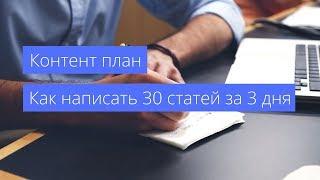 Вебинар: Контент-план. Как написать 30 статей за 3 дня | Алексей Аль-Ватар