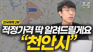 현재 천안 아파트 적정가는? (전국콕콕 ‘천안’ 2부)