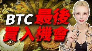 比特幣最後上車機會，下半年將開啟狂牛？ btc #降息 #美元#加密貨幣