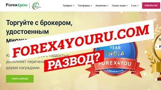 Forex4you - Развод? | Отзывы, проверка брокера, обзор проекта forex4youru.com