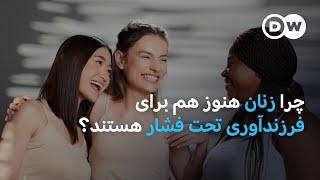 چرا زنان هنوز هم برای فرزندآوری تحت فشار هستند؟