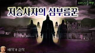 와이프를 살리기 위해 저승사자와 비밀계약을 맺은 남자 (오디오북|자막) Korean Horror Story [공포 극장] 소리나는 책방 창작 스토리