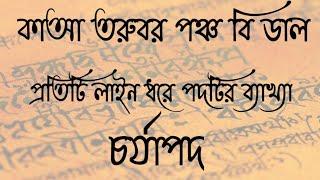 কাআ তরুবর পঞ্চ বি ডাল পদটির ব্যাখ্যা | চর্যাপদ | kaya torubor poncho bi dal by Luipad | charyapada |