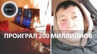 Спалил контору: в Казахстане игроман поджег букмекеров за проигрыш | Видео