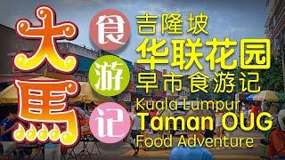 吉隆坡【华联花园】早市食游记 \(•▽•)/ KL Taman OUG Morning Market Food Adventure