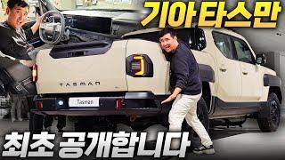 국내 출시 확정 기아 타스만 최초공개!! 풀옵 8000만원?!? 헉 초대박 실물 옵션 비밀사양 다 보여드립니다