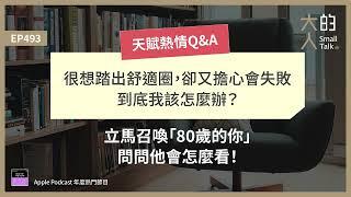 EP493 天賦熱情Q&A：很想踏出 #舒適圈，卻又擔心會失敗，到底我該怎麼辦？立馬召喚「80歲的你」，問問他會怎麼看！｜大人的Small Talk