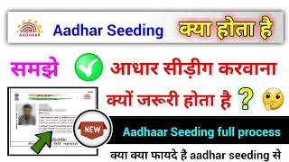 aadhar seeding kya hota hai, आधार सीडिंग क्या होता है,bank khate ke saath aadhaar seeding kaise kare