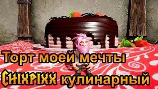 Chixpixx кулинарный. Торт моей мечты и 20.000 подписчиков