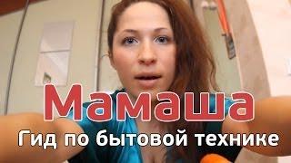 Мамаша. Гид по бытовой технике